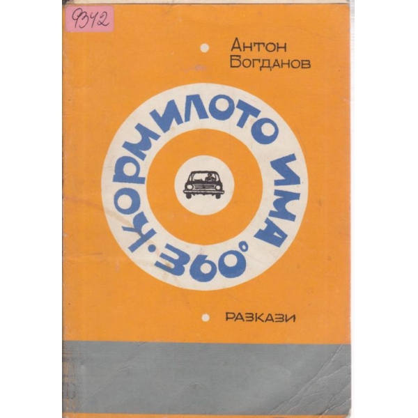 Кормилото има 360 гр.