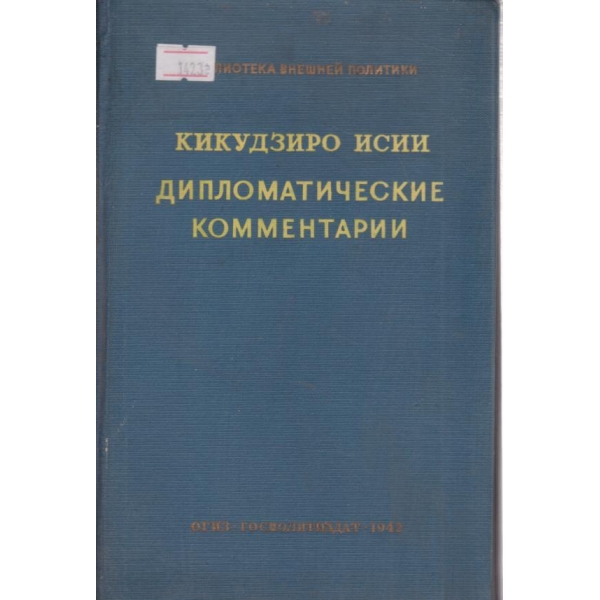 Дипломатические коментари