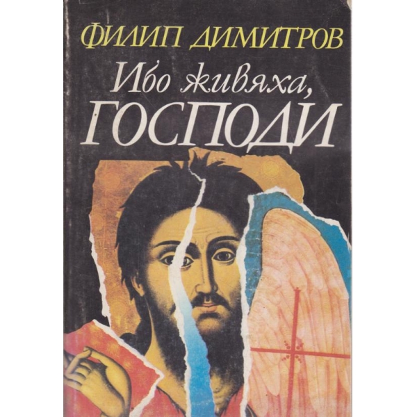Ибо живяха,Господи