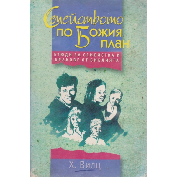Семейството по Божия план