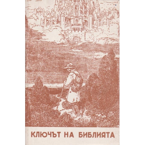 Ключът на библията