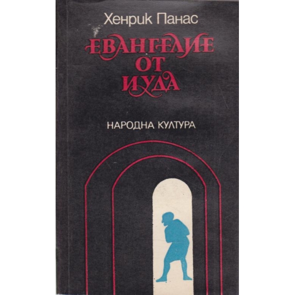 Евангелие от Иуда