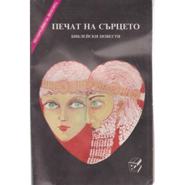 Печат на сърцето