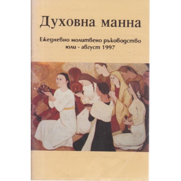 Духовна манна