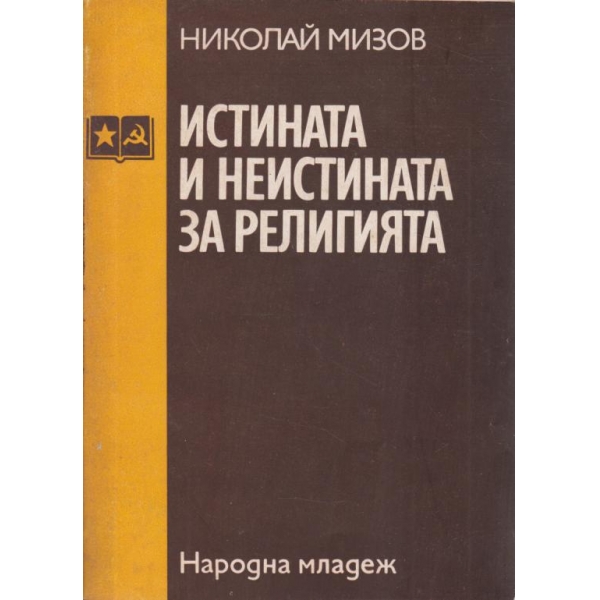 Истината и неистината за религията