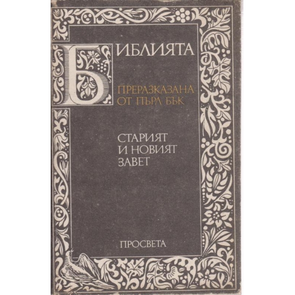 Старият и новият завет