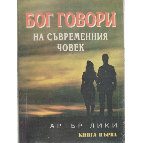 Бог говори на съвременния човек