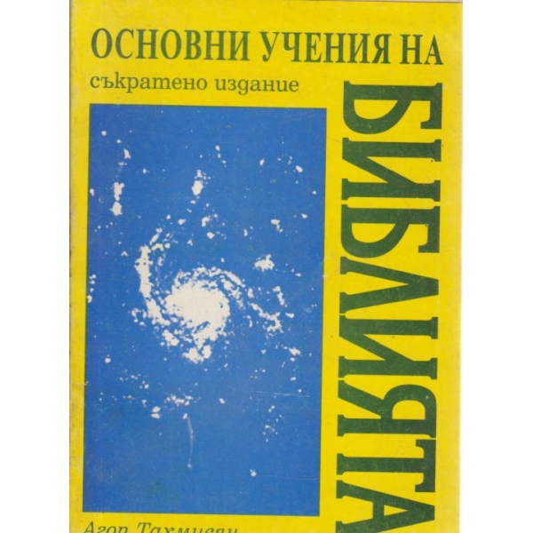 Основни учения на Библията