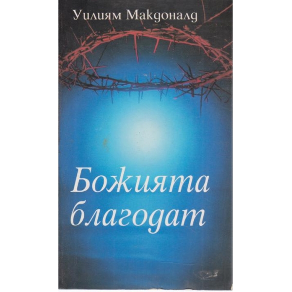 Божията благодат