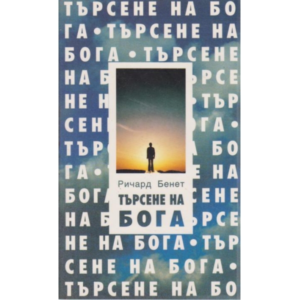 Търсене на Бога