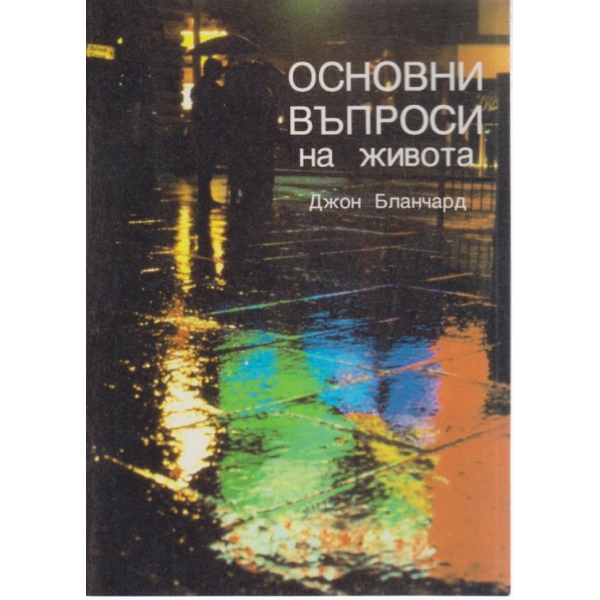 Основни въпроси на живота