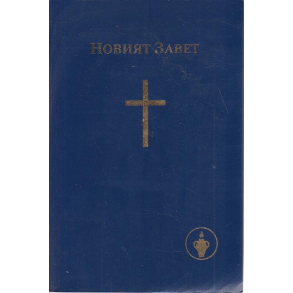 Новият завет