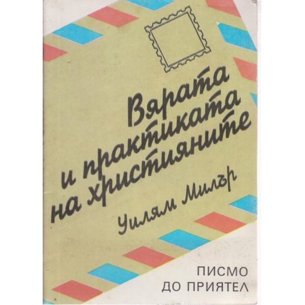 Вярата и практиката на християните