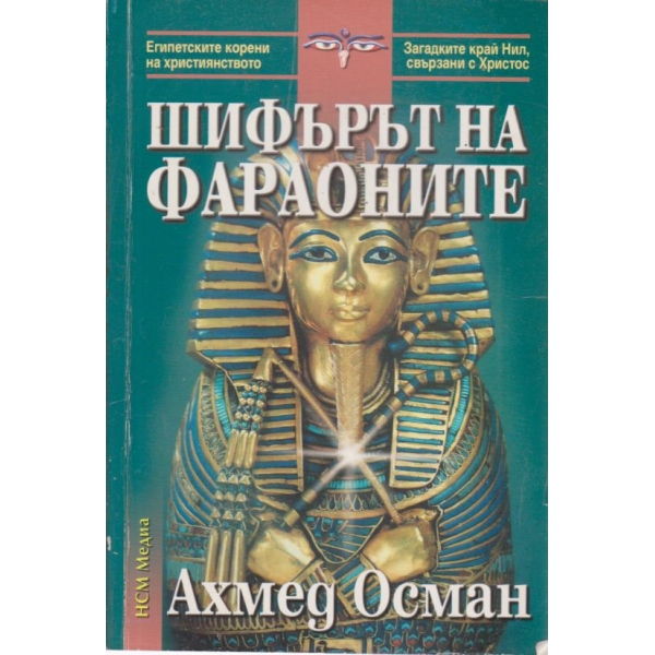 Шифърът на фараоните