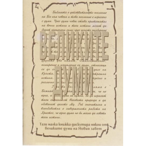 Великите думи