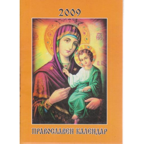 Православен календар-2009
