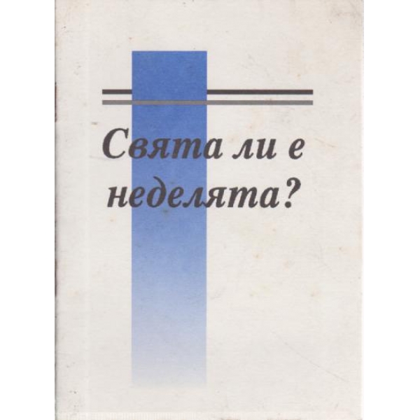 Свята ли е неделята?