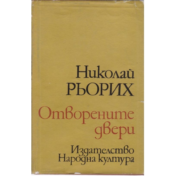 Отворените двери