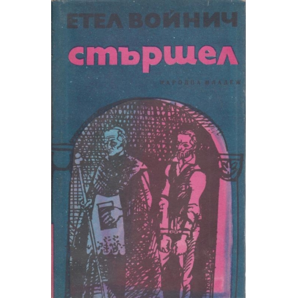 Стършел
