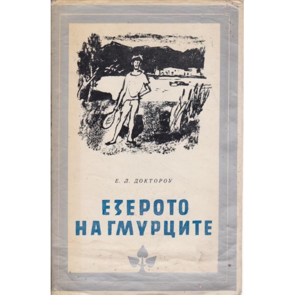 Езерото на гмурците