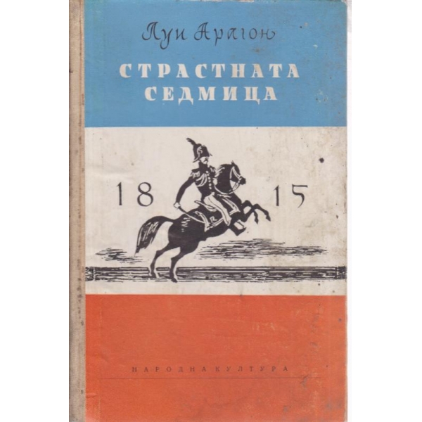 Страстната седмица
