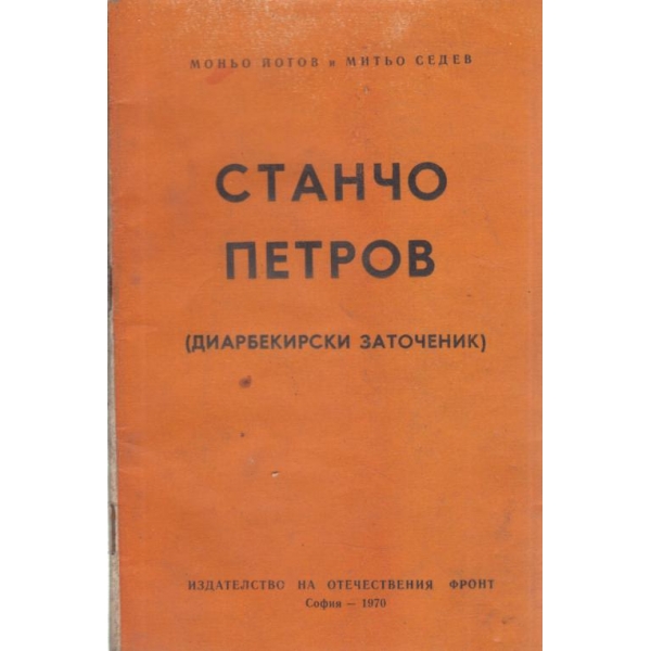 Станчо Петров