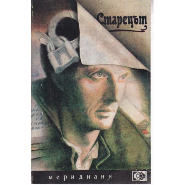 Старецът