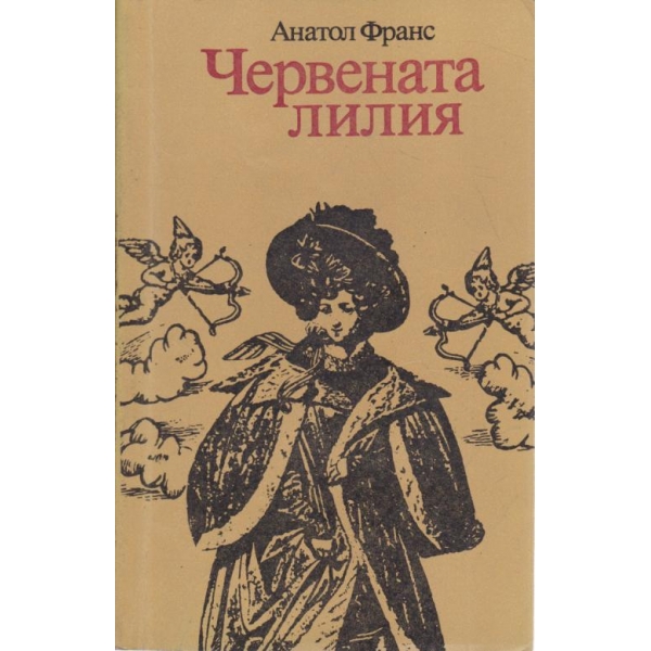 Червената лилия