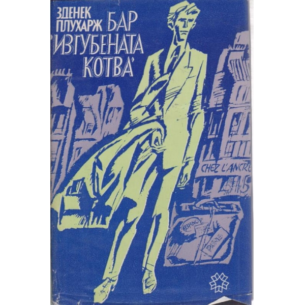 Бар "Изгубената котва"
