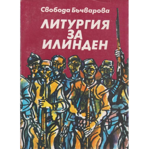 Литургия за Илинден