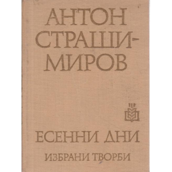 Есенни дни-избрани творби