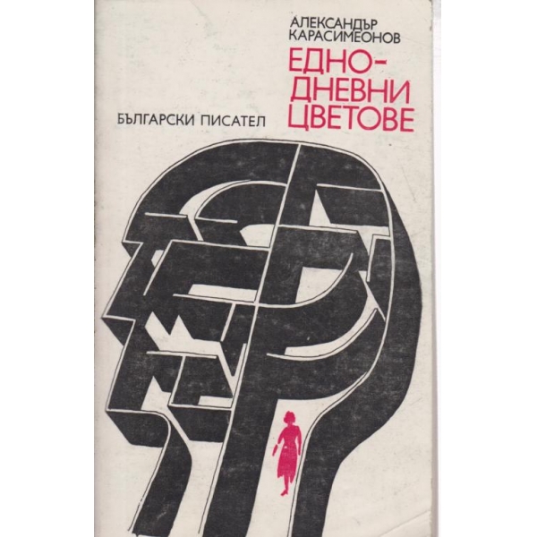 Едноцветни цветове