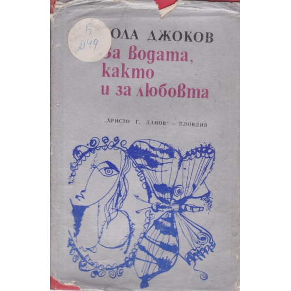За водата,както и за любовта