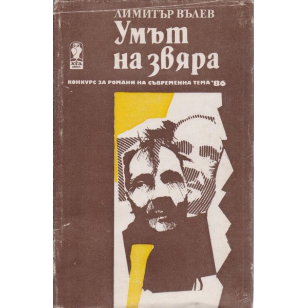 Умът на звяра