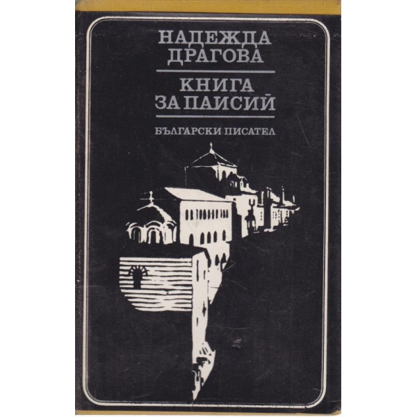 Книга за Паисий