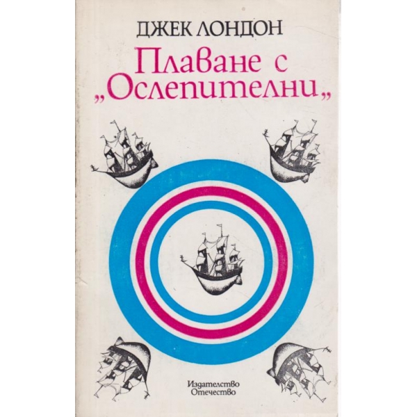 Плаване с "Ослепителни"