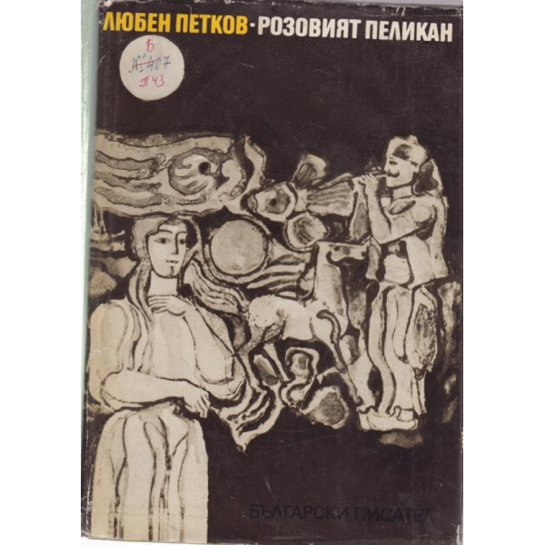 Розовият пеликан