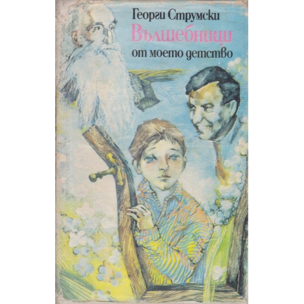 Вълшебници от моето детство