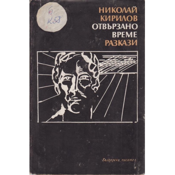 Отвързано време
