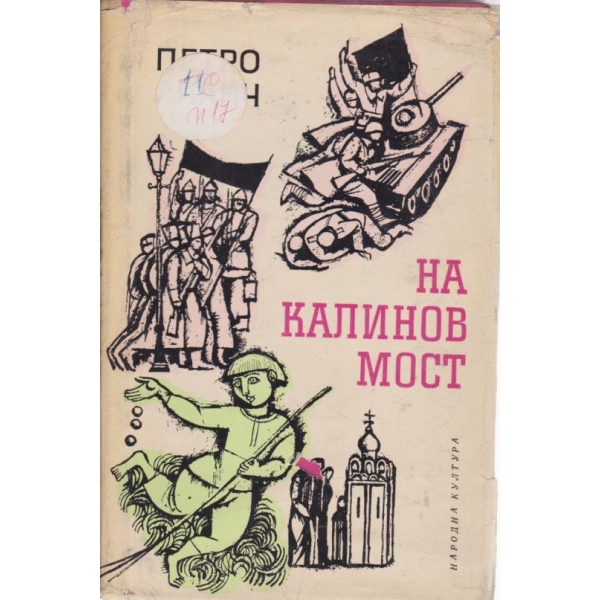 На Калинов мост