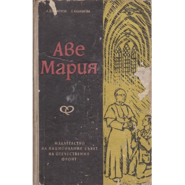 Аве Мария