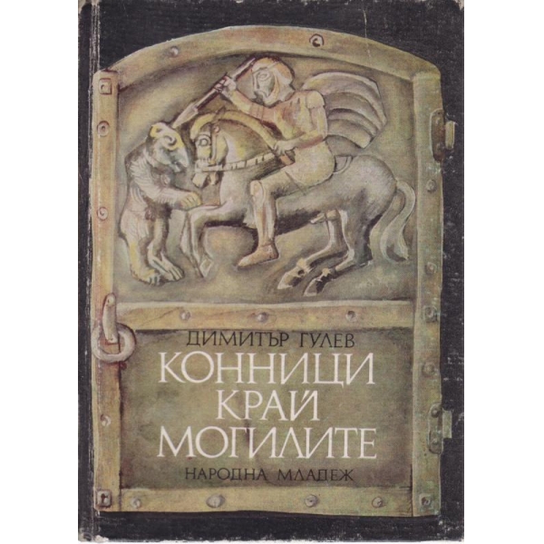 Конници край могилите