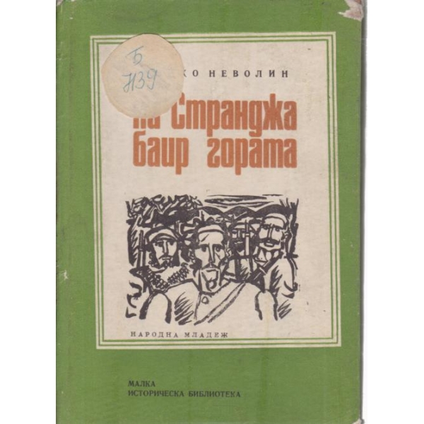 На Странджа баир гората
