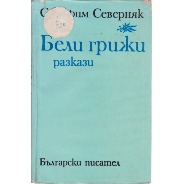 Бели грижи