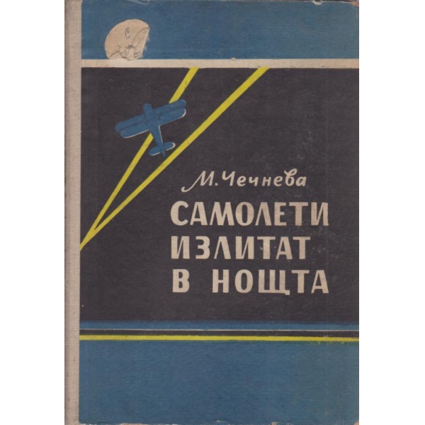 Самолети излитат в нощта