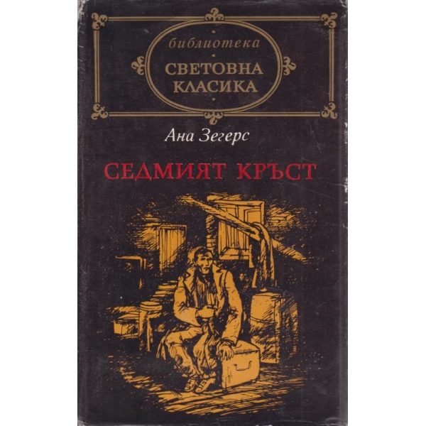 Седмият кръст