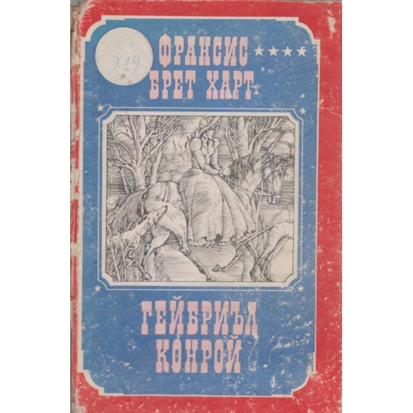 Гейбриъл Конрой