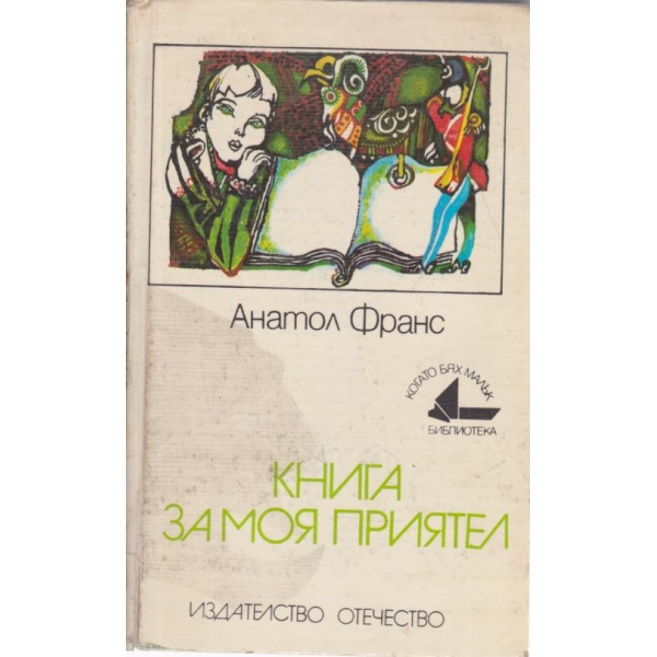 Книга за моя приятели