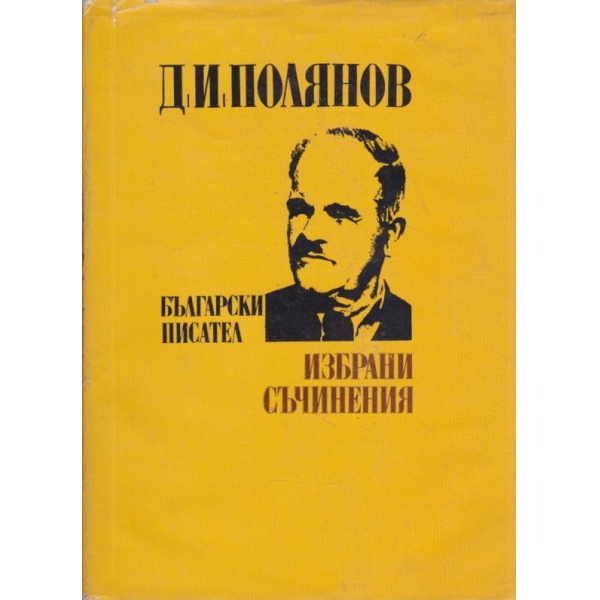 Избрани съчинения