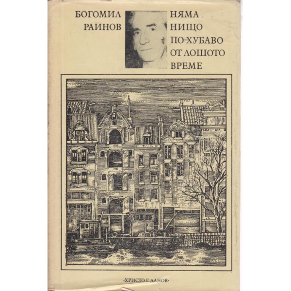 Няма нищо по-хубаво от лошото време